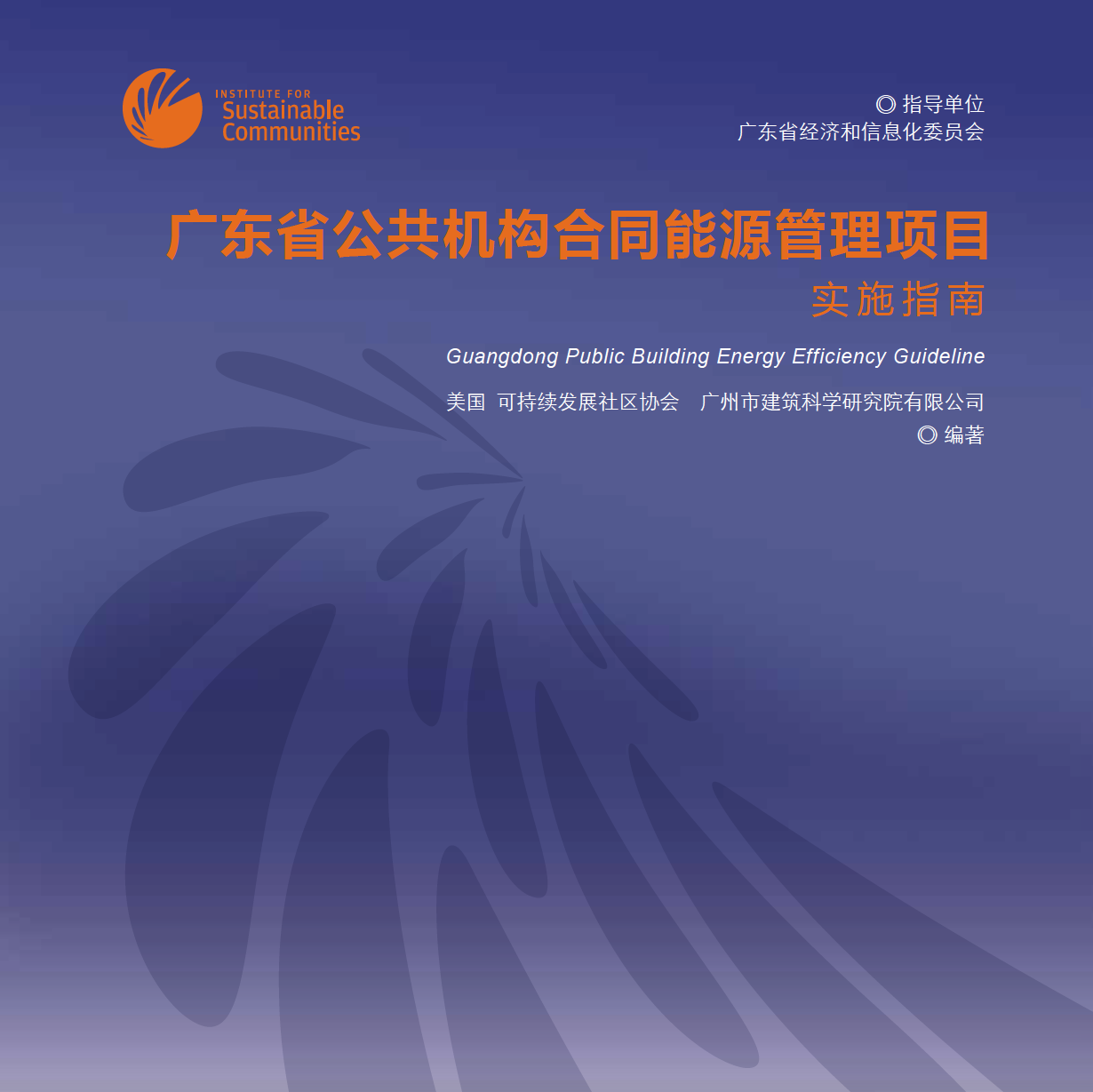 Guangdong public building energy efficiency guideline