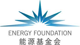 The Energy Foundation logo with a blue starburst design above the words "ENERGY FOUNDATION" and Chinese characters below.
